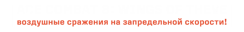 ACE COMBAT 8: WINGS OF THEVE Динамичные воздушные бои и кампания — изображение 3