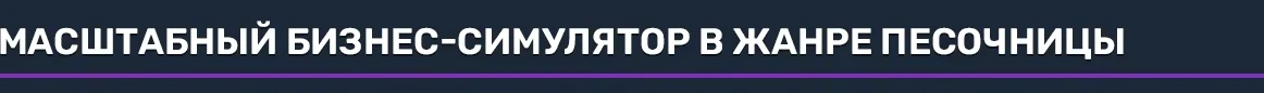 Big Ambitions: ролевой бизнес симулятор о карьере в Нью Йорке — изображение 1