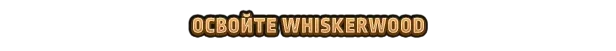 Whiskerwood: градостроительная стратегия о мышах и кошках — изображение 2
