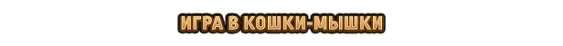 Whiskerwood: градостроительная стратегия о мышах и кошках — изображение 8